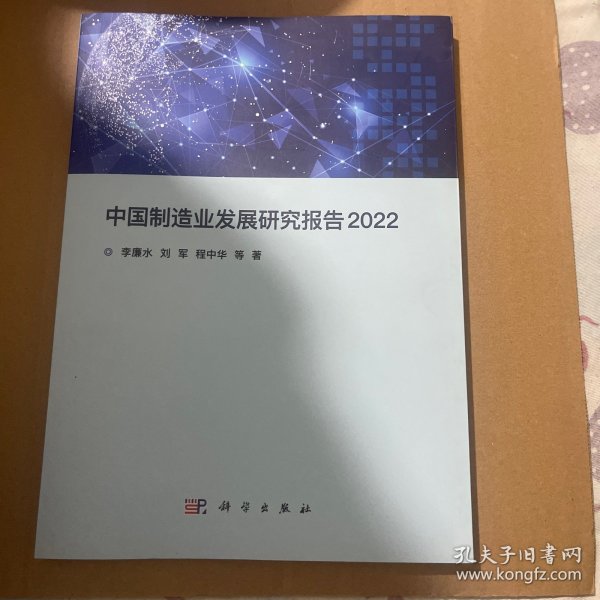 中国制造业发展研究报告2022