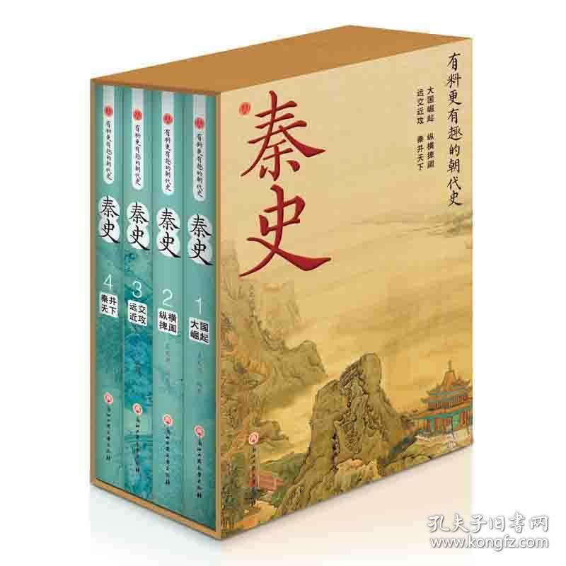 秦史（有料更有趣的朝代史） 中国历史 王光波