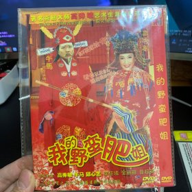 我的野蛮肥姐 DVD