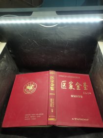 醫(yī)家金鑒：康復(fù)醫(yī)學(xué)卷