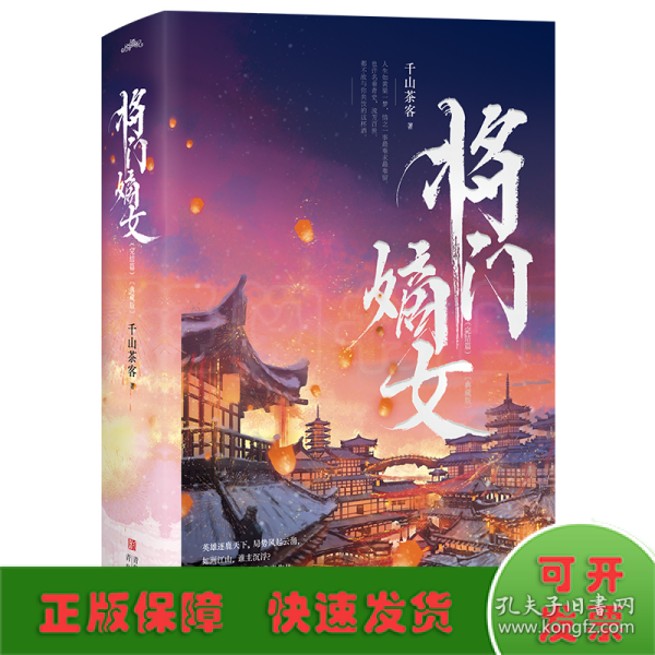 将门嫡女完结篇【典藏版】（上下册）（人气作家千山茶客代表作品 网络原名《重生之将门毒后》 精美典藏版重磅上市！）