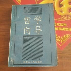 哲学向导   有作者杜建平签名，仅印1千册，孔网少有