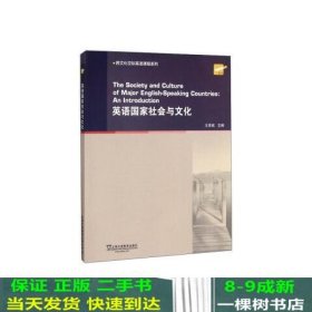 英语国家社会与文化王恩铭上海外语教育出9787544649469