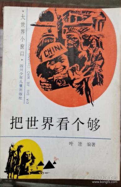 把世界看个够 89年版 包邮挂刷