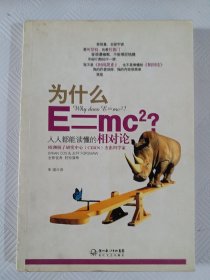 为什么E=mc2：人人都能读懂的相对论（小16开31）