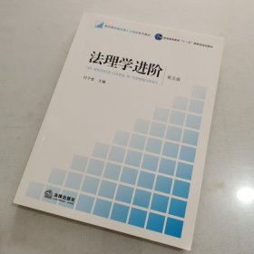 法理学进阶（第五版）