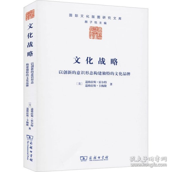 文化战略：以创新的意识形态构建独特的文化品牌