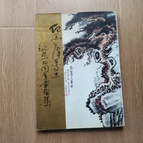 纪念毛泽东同志诞辰100周年书画集