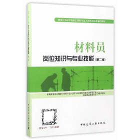 材料员岗位知识与专业技能第二2版魏鸿汉中国建筑工业出版社978