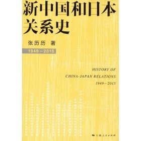 【正版新书】新中国和日本关系史
