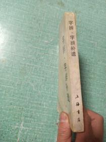 字辨.字辨补遗