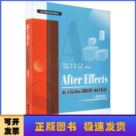 After Effects数字媒体后期制作项目教程（微课版）