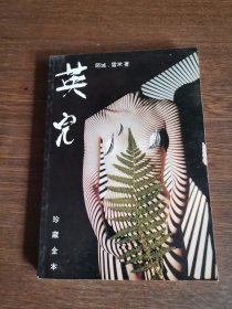 英儿