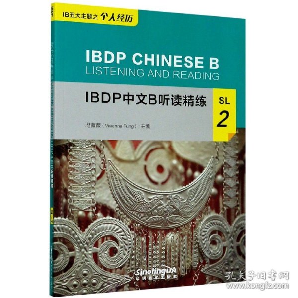 IBDP中文B听读精练SL2