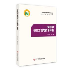 全新正版 情报学研究方法与技术体系 章成志|责编:赵斌|总主编:苏新宁 9787518981656 科技文献