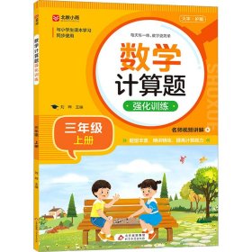 数学计算题强化训练 三年级上册 与小学生课本学习同步使用 题型丰富 精讲精练 提高计算能力 每日一练