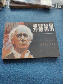 邦斯舅翼～存放老屋二楼西房书架上，品自鉴，按图发货