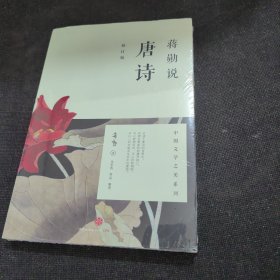 蒋勋说唐诗（修订版）（全新未开封）