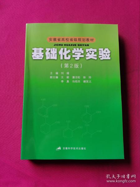 安徽省高校省级规划教材：基础化学实验（第2版）