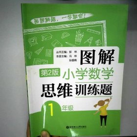 图解小学数学思维训练题（1年级）第2版