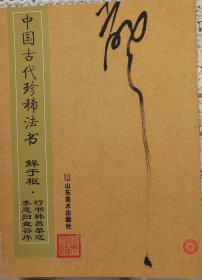 中国古代珍稀法书：鲜于枢·行书韩昌黎送李愿归盘谷序