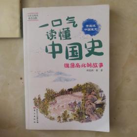 一口气读懂中国史：魏晋南北朝故事