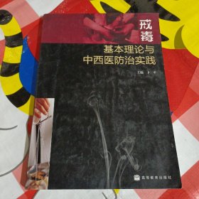 戒毒，基本理论与中西医防治实践