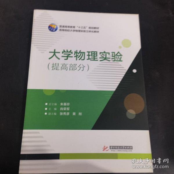 大学物理实验（提高部分）