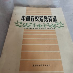 中国宜农荒地资源