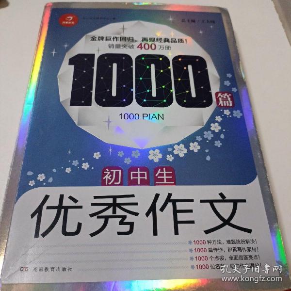 初中生优秀作文1000篇