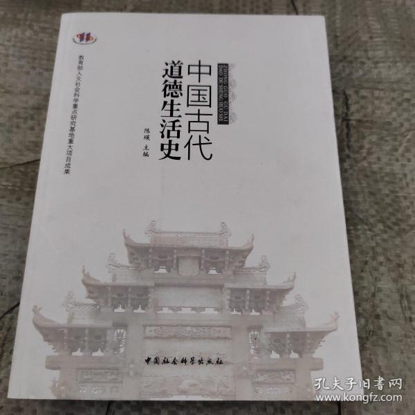 中国古代道德生活史