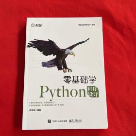 零基础学python程序设计