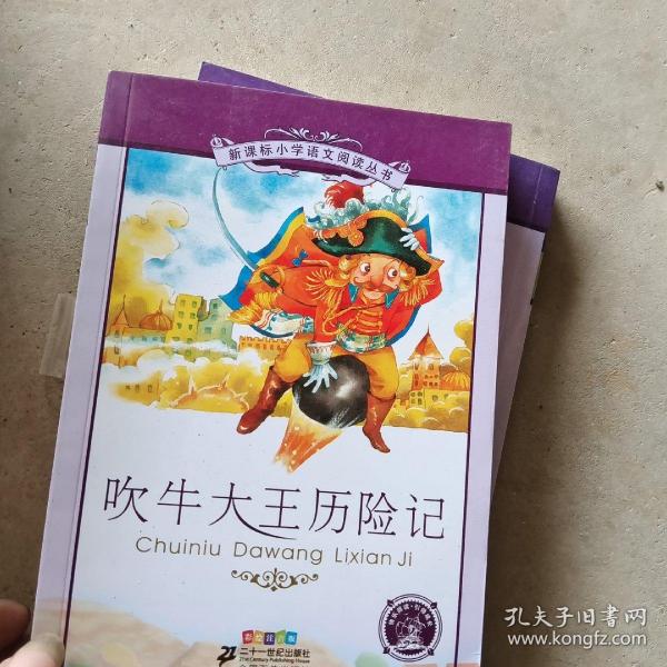 新课标小学语文阅读丛书：吹牛大王历险记（彩绘注音版）