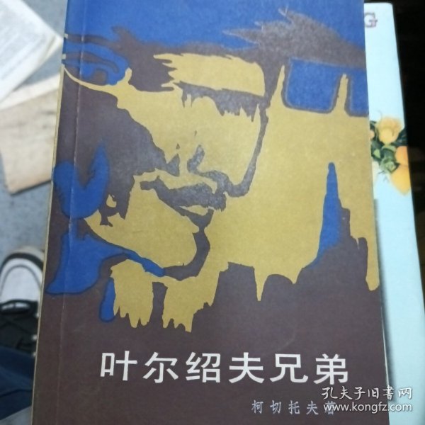 叶尔绍夫兄弟