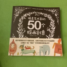 偷走艺术家的50个绘画创意（创意实验室系列丛书）