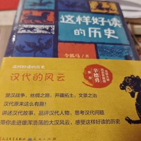 这样好读的历史 汉代的风云 全两册 令狐马著 天天出版社 正版书籍（全新塑封）