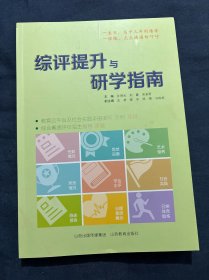 综评提升与研学指南