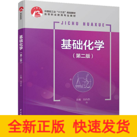基礎(chǔ)化學(xué)(第2版)