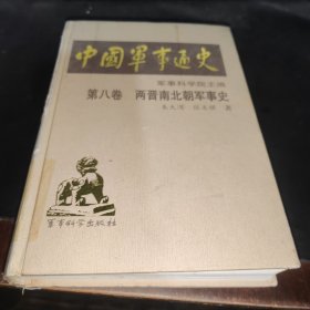 中国军事通史　第八卷。