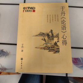 于丹《论语》心得