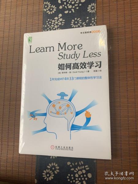 如何高效学习：1年完成麻省理工4年33门课程的整体性学习法