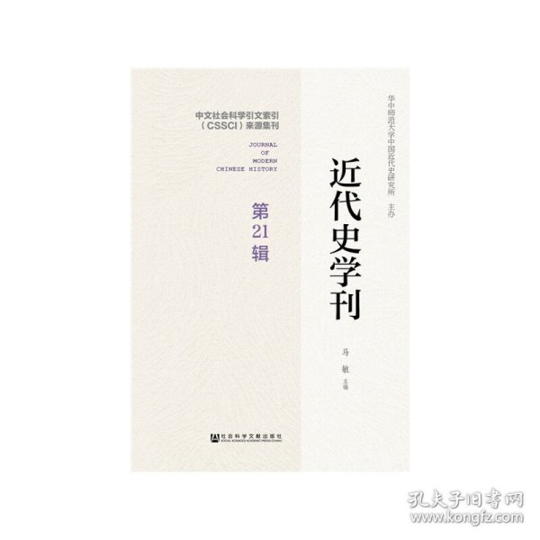 近代史学刊第21辑