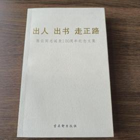 出人 出书 走正路——陈云同志诞辰100周年纪念文集