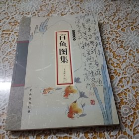 百魚圖集