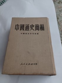 中国通史简编