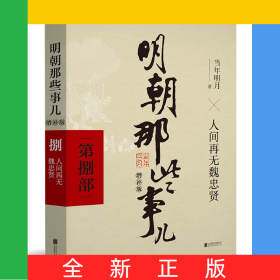 明朝那些事儿(第8部人间再无魏忠贤增补版)