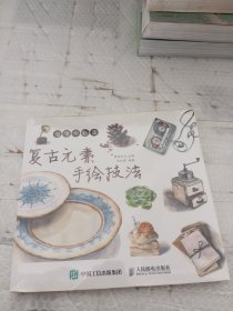 浪漫水彩课：复古元素手绘技法