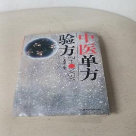 中医单方验方
