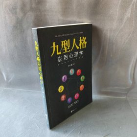 九型人格应用心理学蔡万刚著