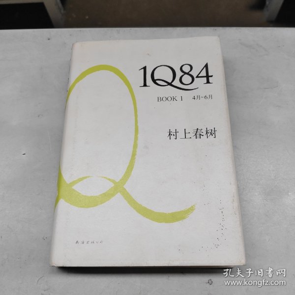 1Q84 BOOK 1：4月～6月